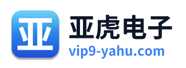 亚虎电子